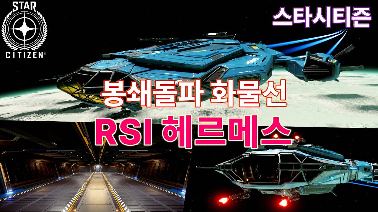 [4K] 스타시티즌｜RSI 헤르메스(Hermes) 리뷰｜알파 4.6  feat. CLOVA Dubbing