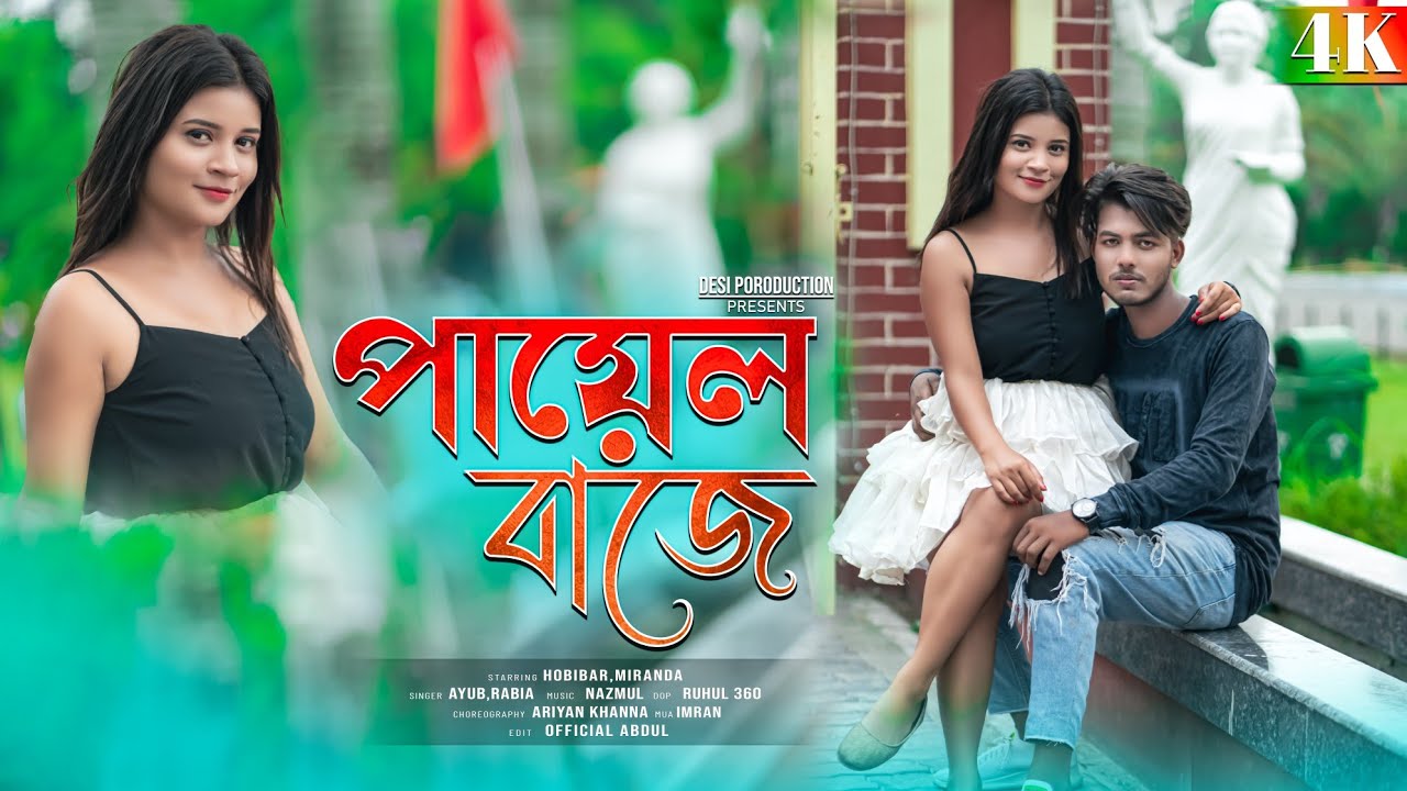 Payel Baje || পায়েল বাজে Official Song || Hobibar,Miranda || New DJ song 2023