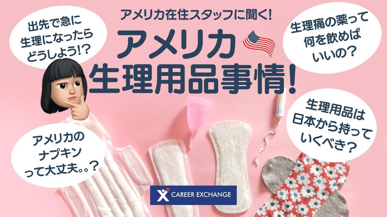 アメリカ在住スタッフに聞く！【アメリカ生理用品事情】生理痛の際に飲める薬などもこの動画でわかります！