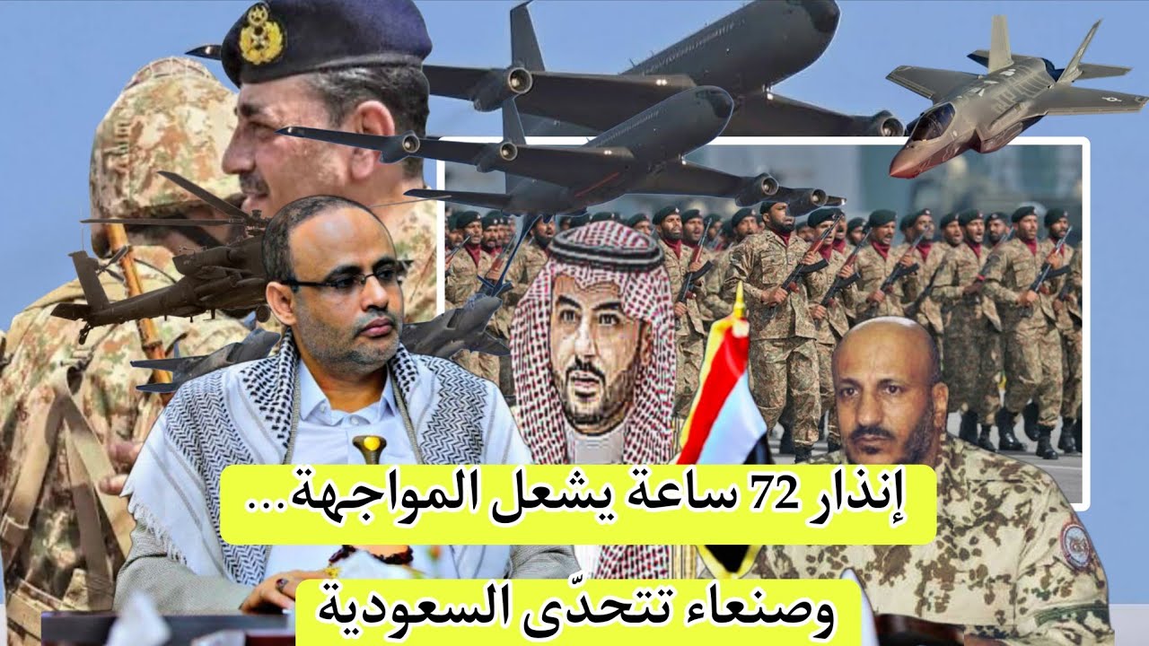 إنذار 72 ساعة يشعل المواجهة&hellip; وصنعاء تتحدى بعد دخول قوات باكستانية السعودية 