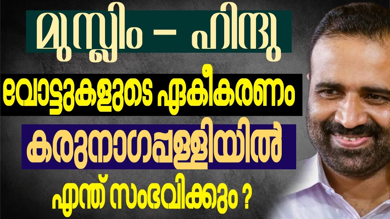 ഇതാകും അന്തിമ ഫലം ചരിത്രം മാറുമോ |  KERALA ASSEMBLY ELECTION 2026 | KARUNAGAPPALLY