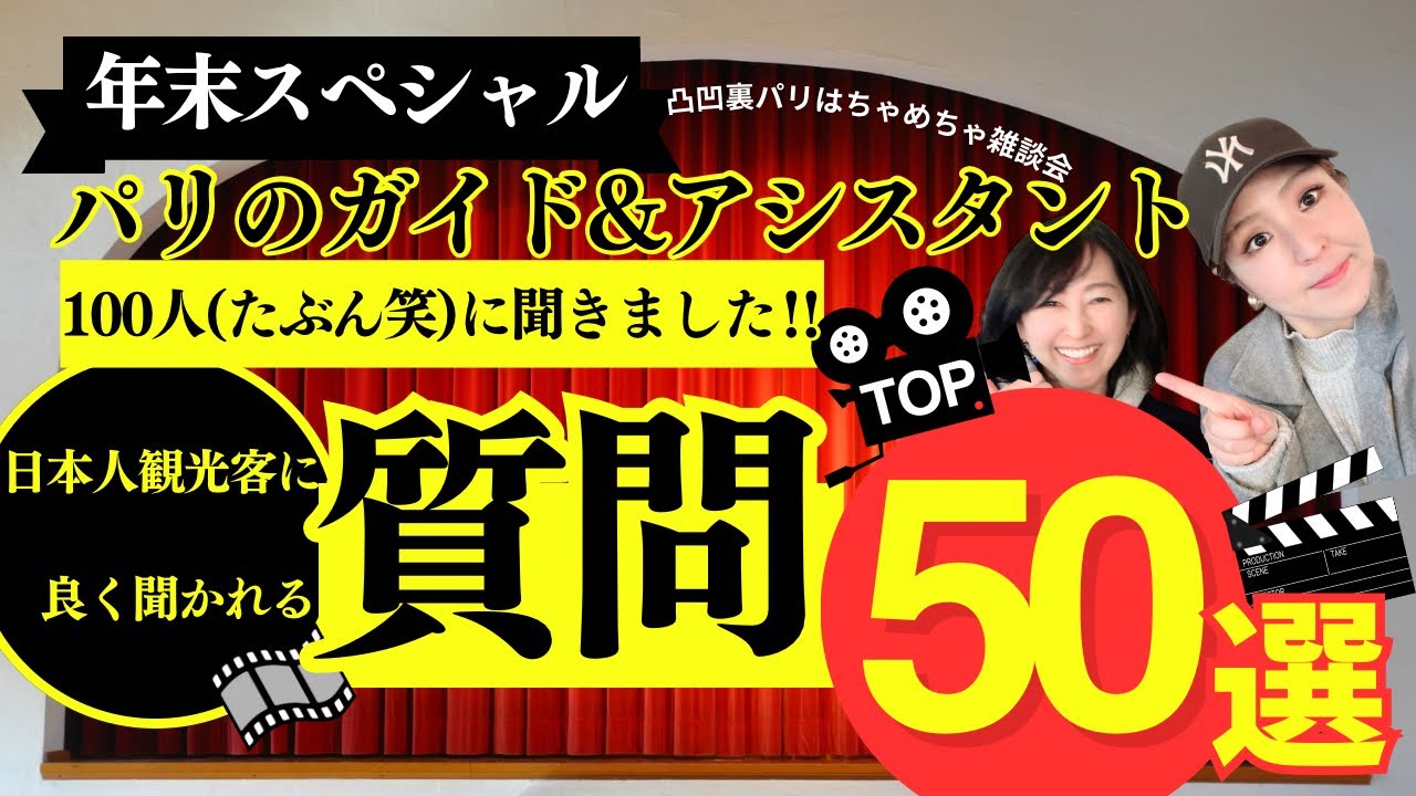 No.20凸凹裏パリ！！年末スペシャル/パリのガイド&アシスタント100人(たぶん笑)に聞きました日本人観光客に良く聞かれる質問50選『み〜んな楽しめるはちゃめちやデコボコトーク満載』