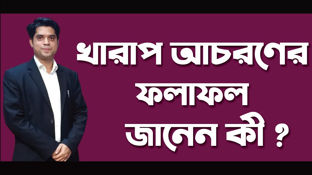 খারাপ আচরণের ফলাফল জানেন কী? Advocate Rowshan Ali