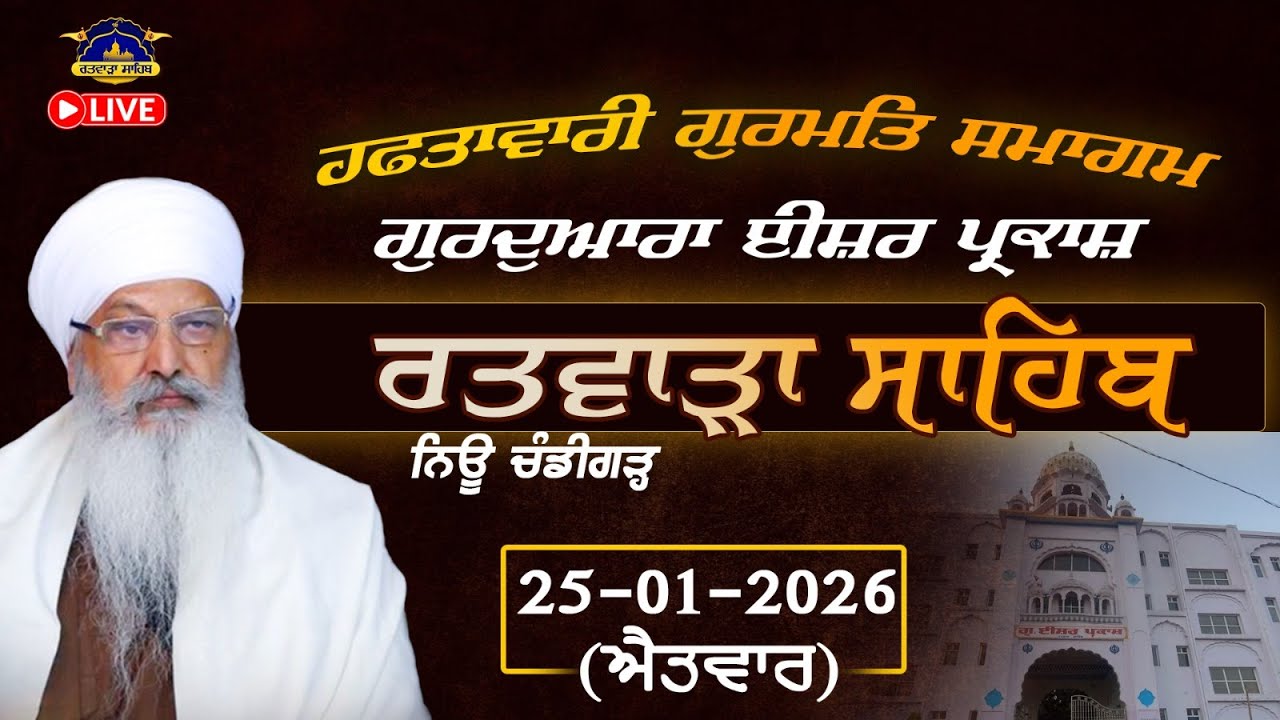 25/01/2026 | SUNDAY DIWAN | RATWARA SAHIB | KIRTAN BABA LAKHBIR SINGH JI RATWARA SAHIB LIVE