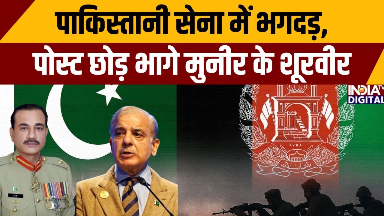 Pakistan Vs Afghanistan War: पाकिस्तानी सेना में भगदड़, पोस्ट छोड़ भागे मुनीर के शूरवीर | War News