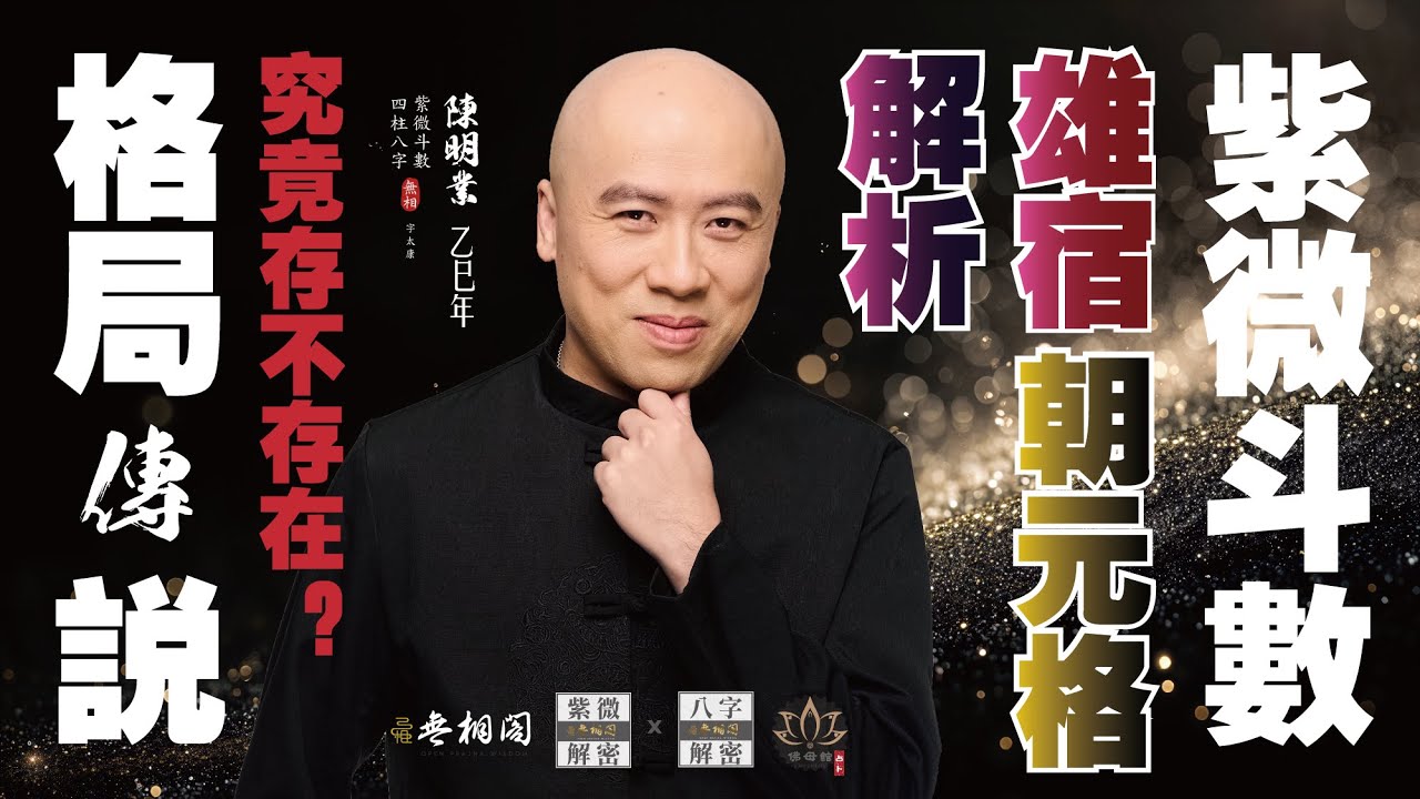 紫微格局論 | 雄宿朝垣格 | 是不是真有才華？《紫微解密》(字幕版)