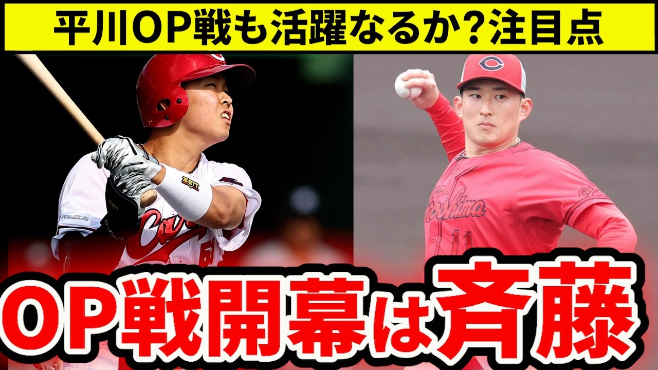 【広島】オープン戦開幕投手はドラ2斉藤！平川・勝田・西川は1軍生き残れるか？【広島東洋カープ】