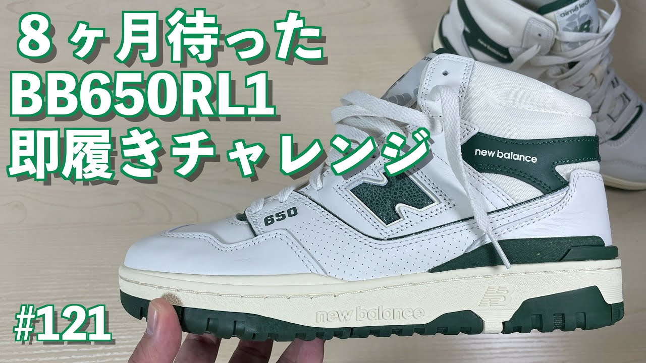 #121 8ヶ月待った BB650 RL1 即履きチャレンジ