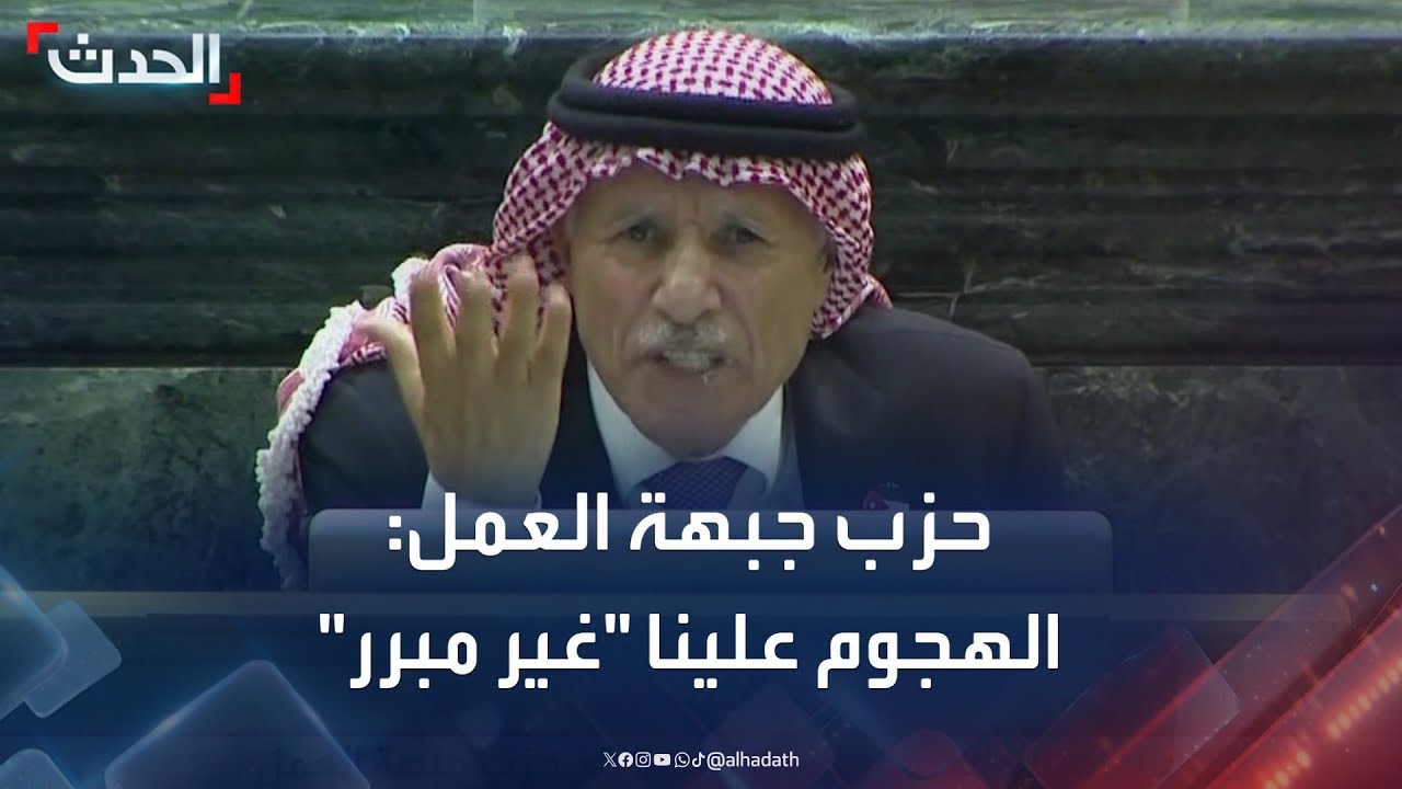 رئيس كتلة حزب جبهة العمل الأردني: الهجوم علينا خدمة لإسرائيل