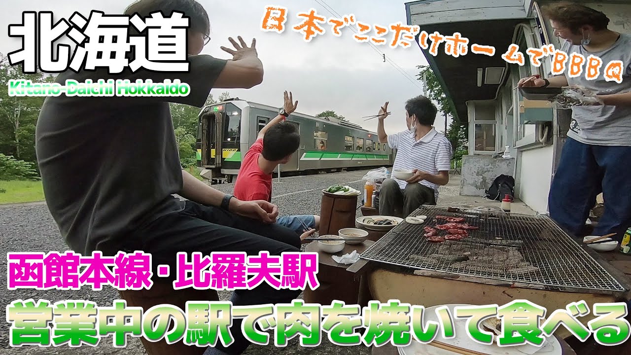 【北海道②】営業中の駅でBBQしたった。駅の宿ひらふ / 函館本線・比羅夫駅