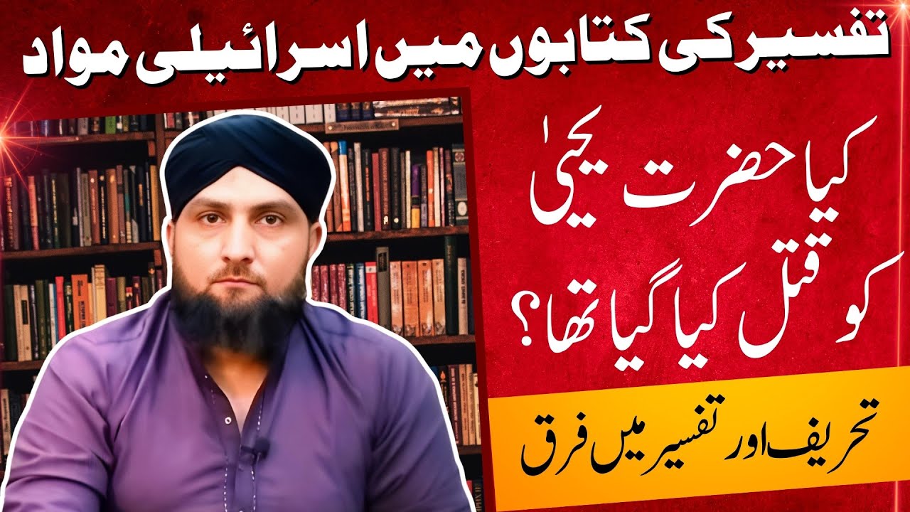 TAFSEER Ki Kitabon Mein ISRAELI RIWAYAT | Tehreef Aur Tafseer Mein Farq | Mufti Kamran Shahzad
