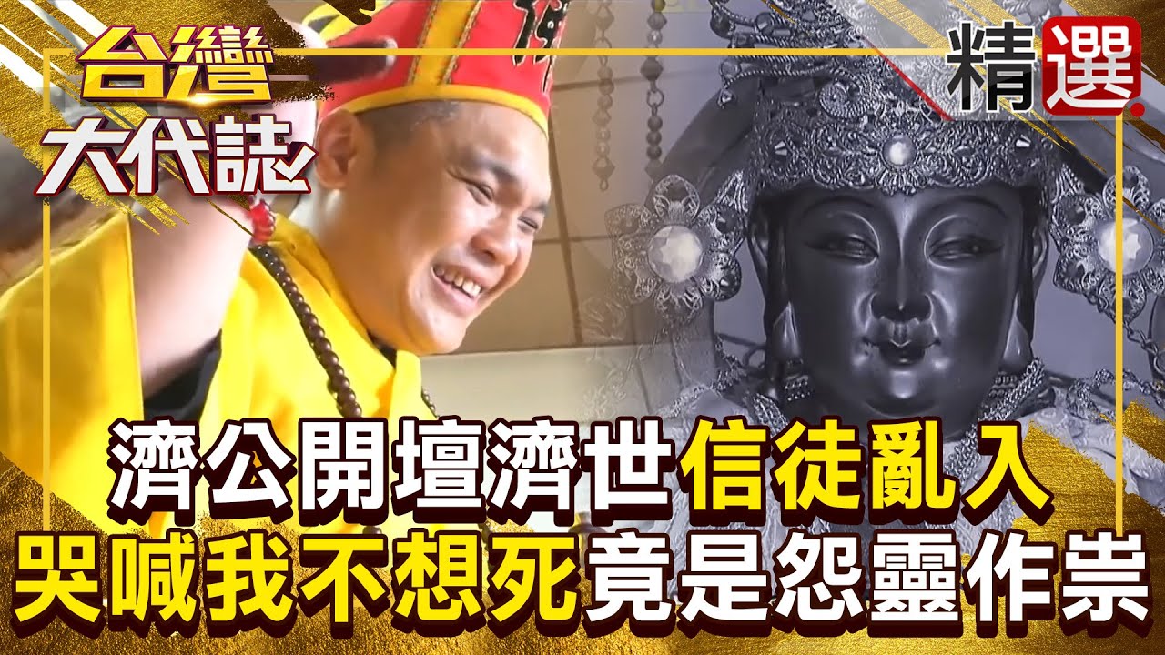 【神明代言人】濟公開壇濟世「信徒亂入」哭喊我不想死！？ 女子反常「哭到腿軟」竟是怨靈作祟！？  @57GoFun《#台灣大代誌》#張予馨