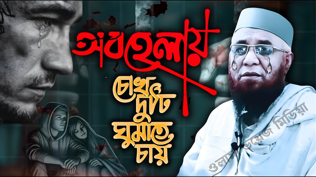 অবহেলায় চোখ দুটি ঘুমাতে চায়! | Nazrul Islam Kasemi | Bangla New Waz 2026| @olamavoicemedia