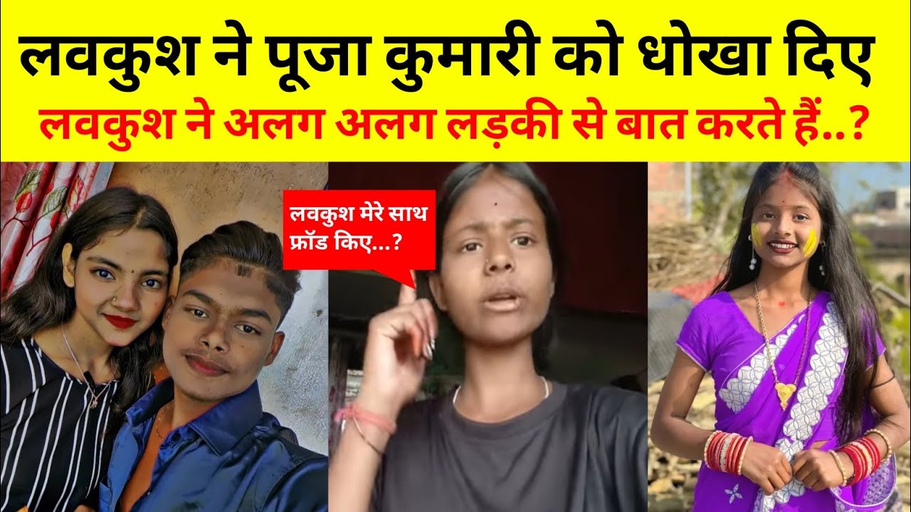 पूजा और लवकुश क्यों हुई लड़ाई ? , Puja Kumari Or Lovkush Ki Ladai Video 