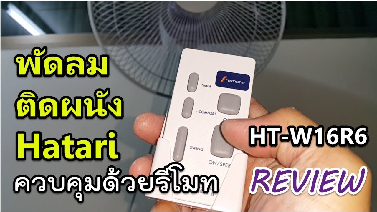รีวิว Hatari HT-W16R6 พัดลมติดผนังมาพร้อมรีโมท สาธิตการใช้งาน ทดสอบการกินไฟ วิธีติดตั้งบนฝาผนัง