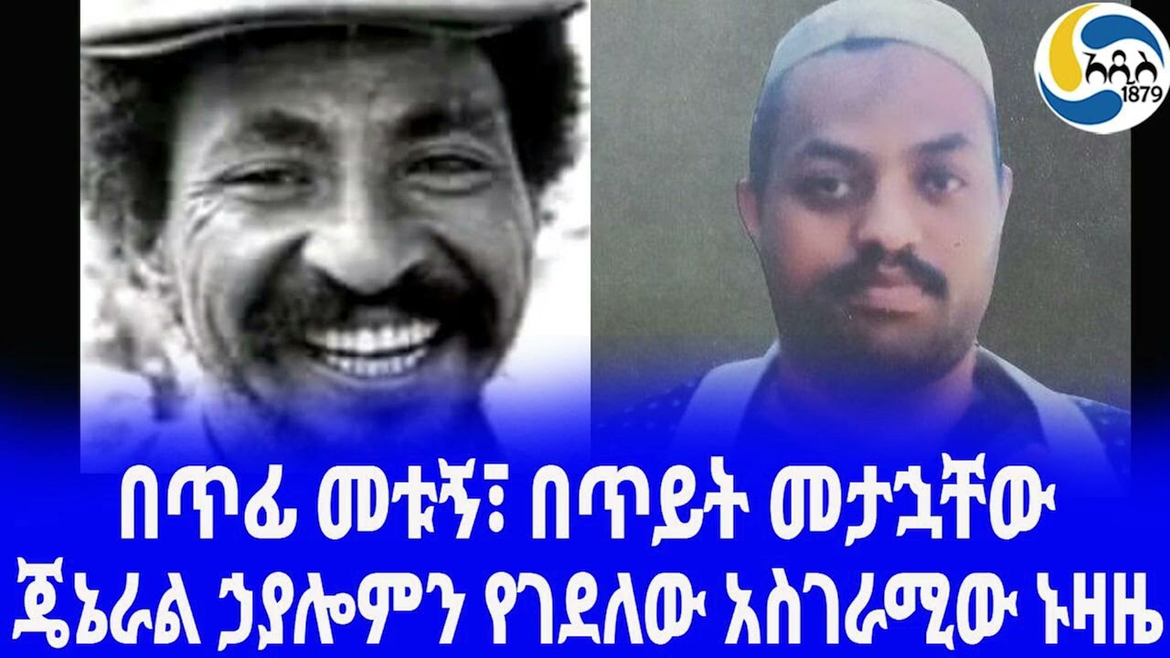 Ethiopia [ታሪክ]ጄኔራል ኃያሎምን የገደለው አስገራሚው ኑዛዜ  Hayelom Araya  | አዲስ አበባ | Agazi Operation