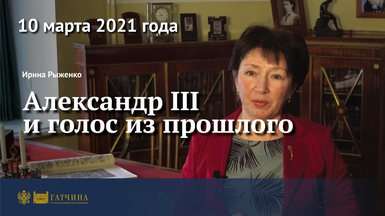 Александр III и голос из прошлого