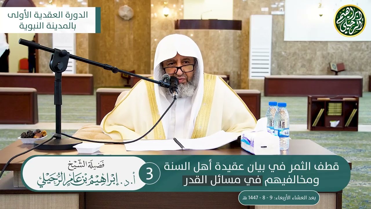 ٣. قطف الثمر في بيان عقيدة أهل السنة ومخالفيهم في مسائل القدر | الشيخ أ.د. إبراهيم الرحيلي 