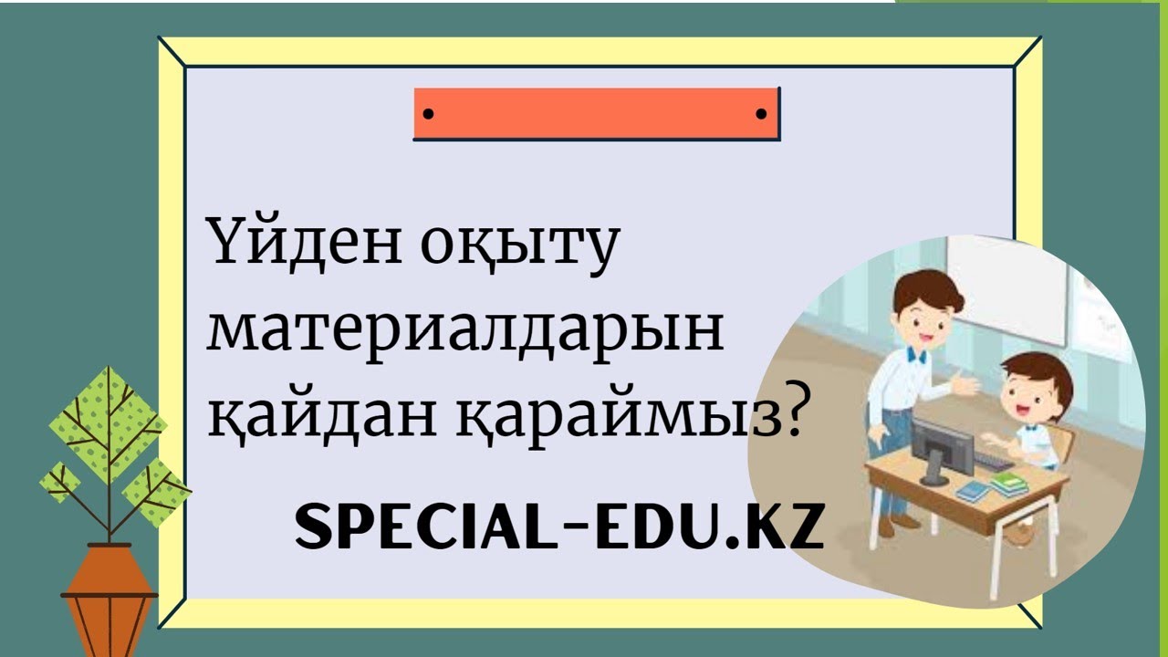 ҮЙДЕН ОҚЫТУ АРНАЙЫ оқу бағдарламасы сайтпен жұмыс #үйден оқыту #уйден окыту