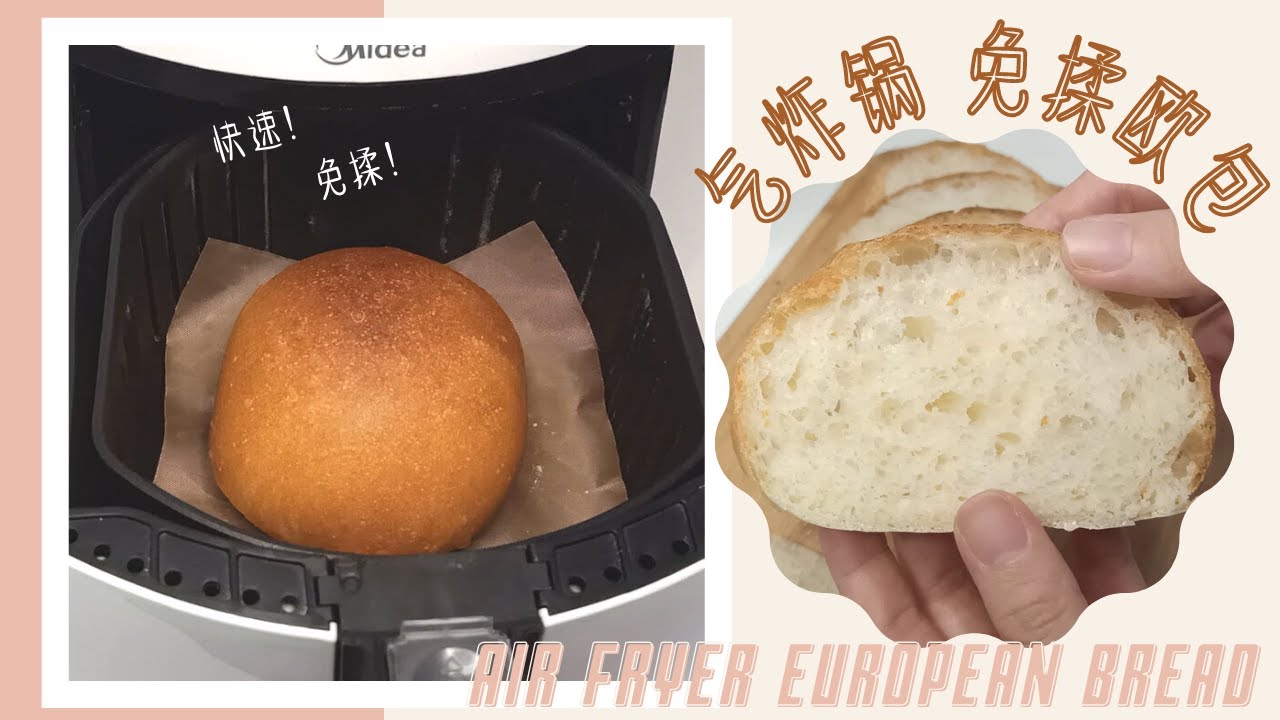 [空气炸锅] 快速免揉欧包 | 无油无糖 | 简单5分钟搞定 | 适合新手 | Air Fryer European Bread Recipe No Oil No Sugar Vegan