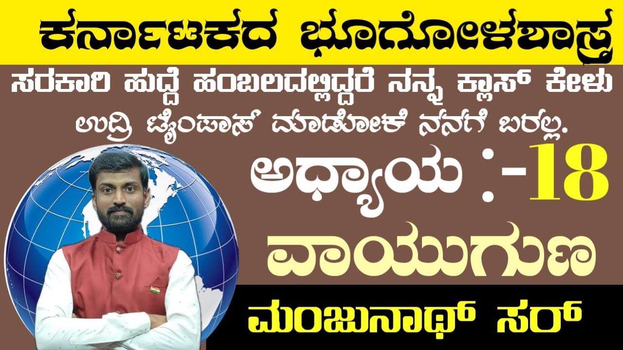 ಕರ್ನಾಟಕದ ವಾಯುಗುಣದ ಸಂಪೂರ್ಣ ಮಾಹಿತಿ. ನನ್ನ ಹೆಚ್ಚಿನ ತರಗತಿಗಳಿಗೆ ಕೆಳಗಿನ Description box 👇 👇👇 ಗೆ ಹೋಗಿ