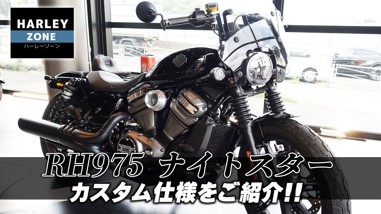 【2023 RH975 ナイトスター】純正と社外のパーツを使って製作したカスタム車をご紹介！HARLEY-ZONE/ハーレーゾーン