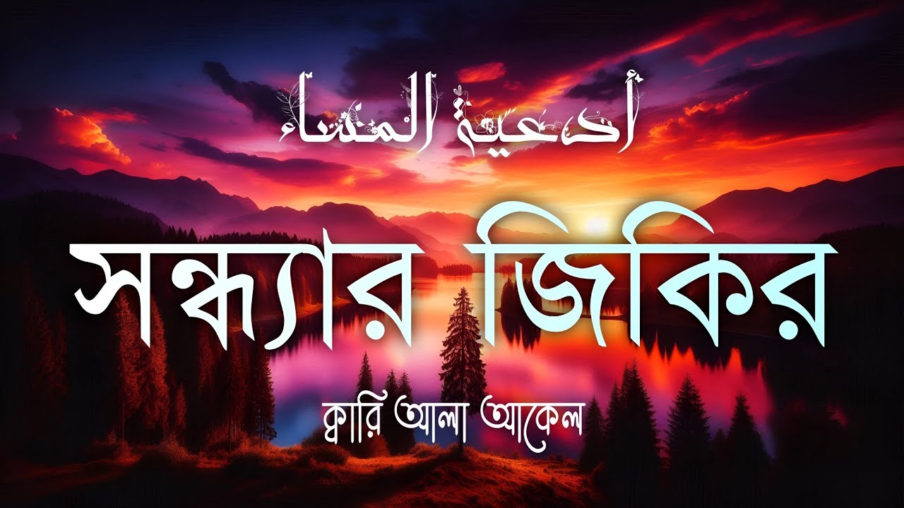 প্রতিদিন আমলের জন্য সন্ধ্যার যিকির (أدعية المساء) Peaceful Dhikr for Evening by Alaa Aqel