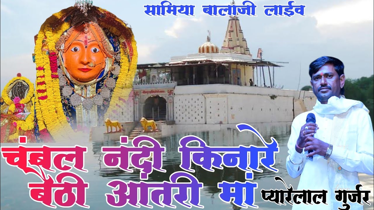 चंबल किनारे बैठी आंतरी माता || Pyarelal Gurjar | Antari Mataji Bhajan | Antari Mata Live Bhajan 2025