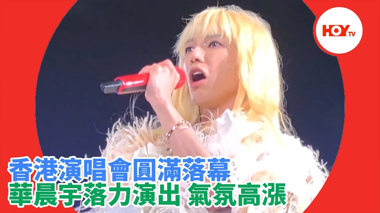 #娛樂新聞 ｜ 香港演唱會圓滿落幕 華晨宇落力演出 氣氛高漲 ｜ 花花 華晨宇｜ 樂園式 ｜ 張國榮 ｜HOYTV｜HOY 77