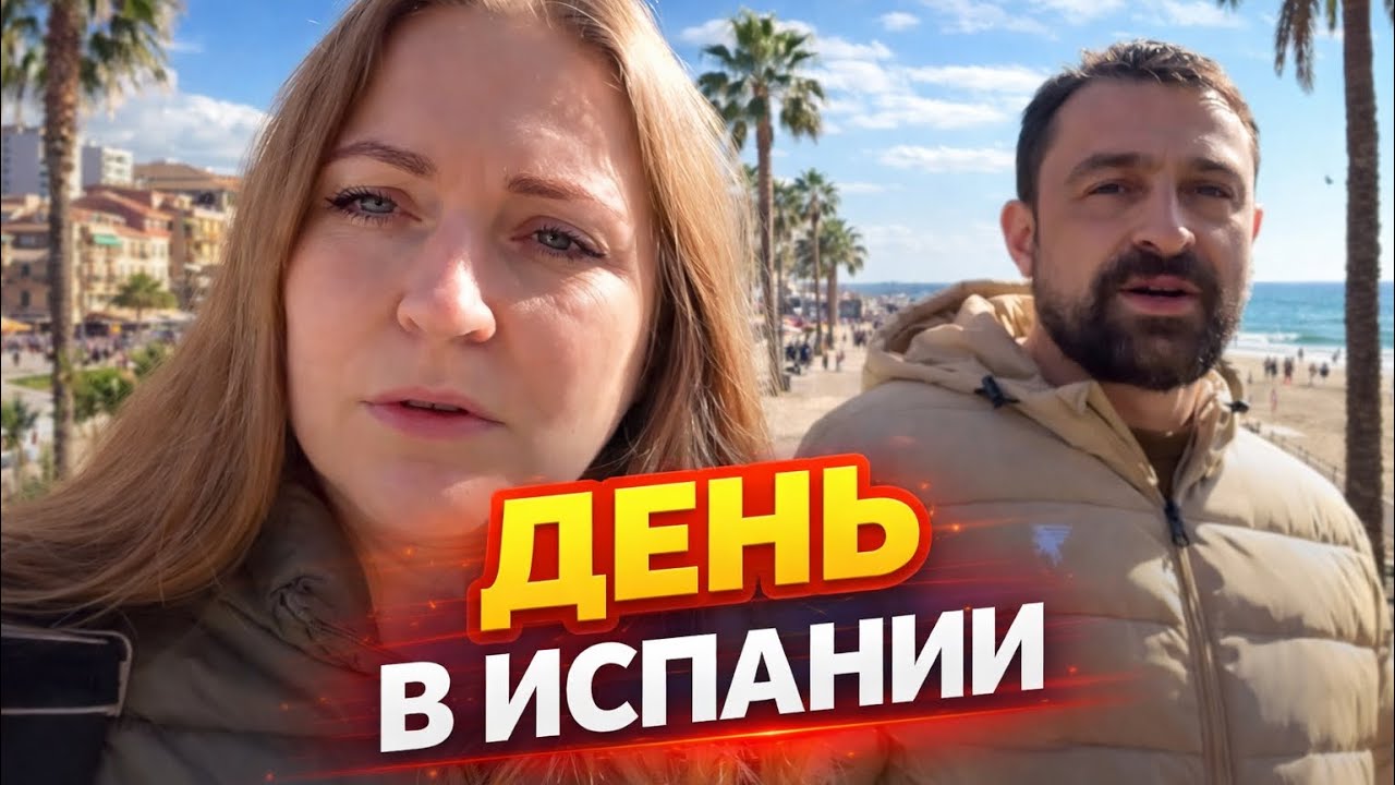 Испания глазами нашей семьи 🇪🇸 | Влог: занятия, город, природа и рыбалка 🎣