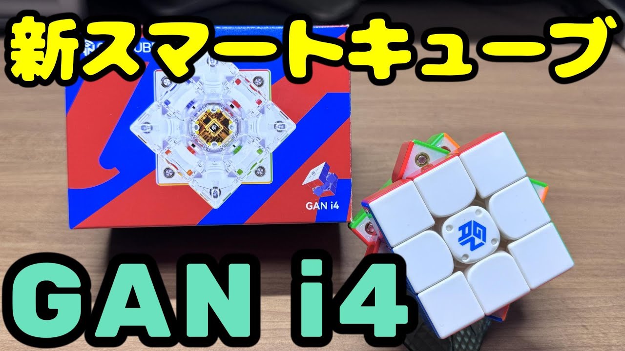 新スマートキューブ GAN i4 開封してみた! 正統進化の良キューブ! #rubickscube #ルービックキューブ #開封動画 #unboxing #gancube