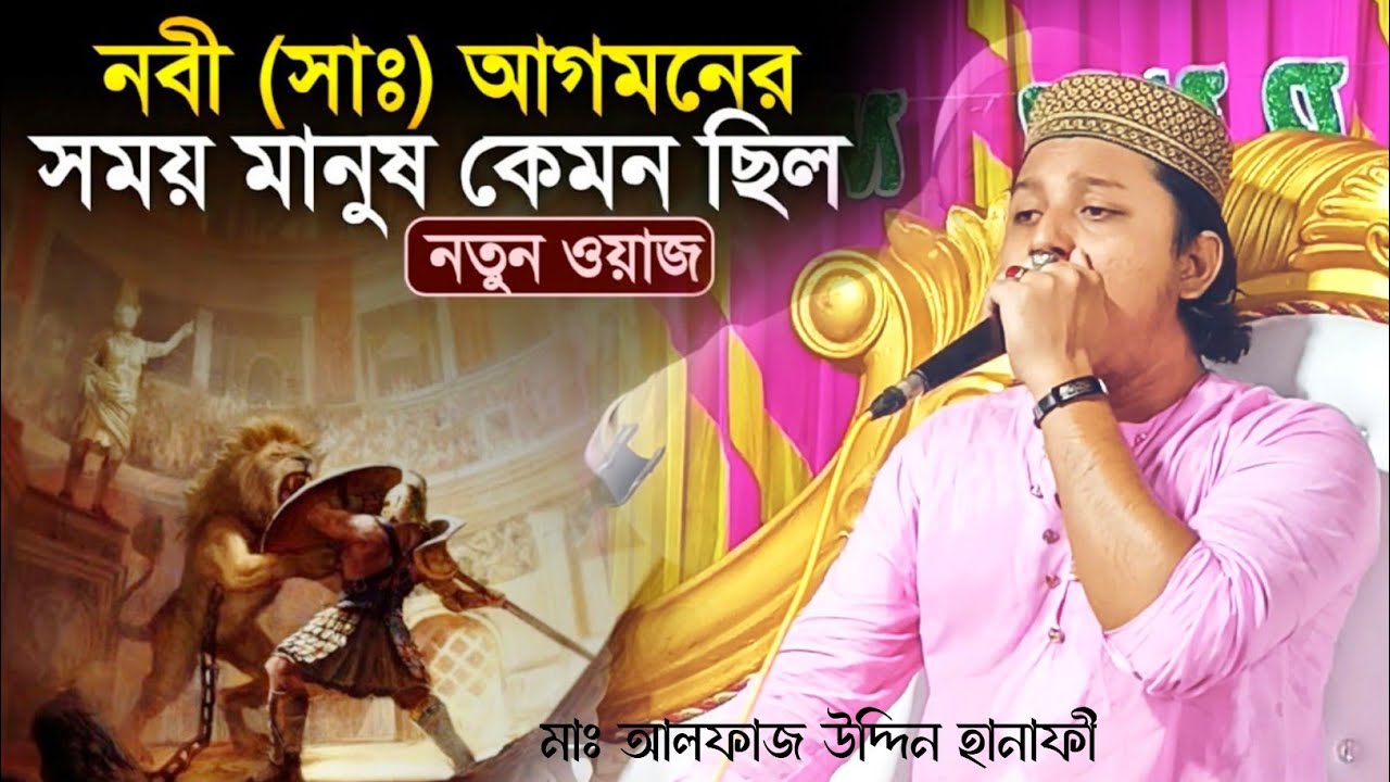 নবী (সাঃ) আগমনের সময় মানুষ কেমন ছিল,কলিজা হীন করা ওয়াজ l মাঃ আলফাজ উদ্দিন হানাফী