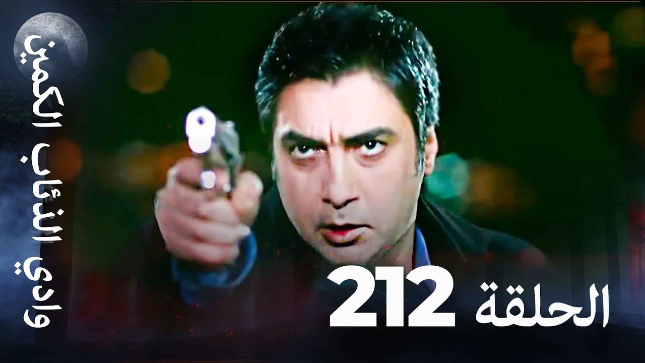 وادي الذئاب الكمين - الحلق 212 بجودة عالية الدقة