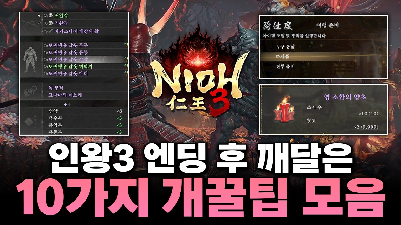 인왕3 엔딩 후 10가지 개꿀팁