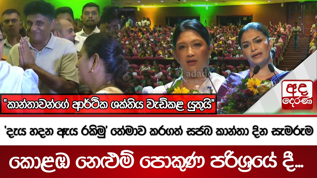 'දැය හදන ඇය රකිමු' තේමාව කරගත් සජබ කාන්තා දින සැමරුම කොළඹ නෙළුම් පොකුණ පරිශ්‍රයේ දී...