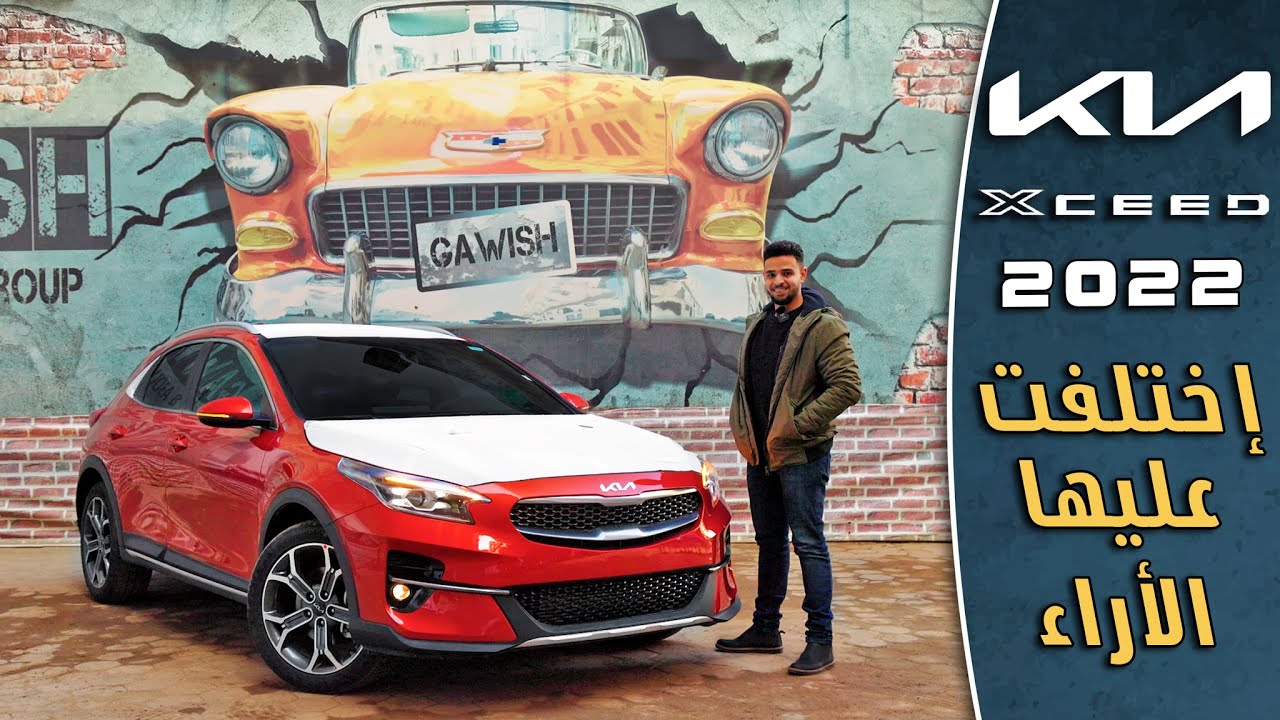 مراجعة كيا إكسيد 2022 | Kia Xceed 2022 Full Review
