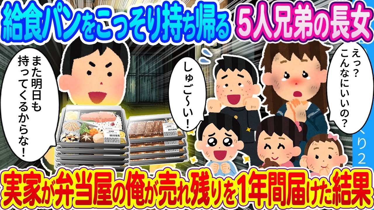 【馴れ初め】給食パンをこっそり持ち帰る5人兄弟の長女。実家が弁当屋の俺が売れ残りを1年間届けた結果