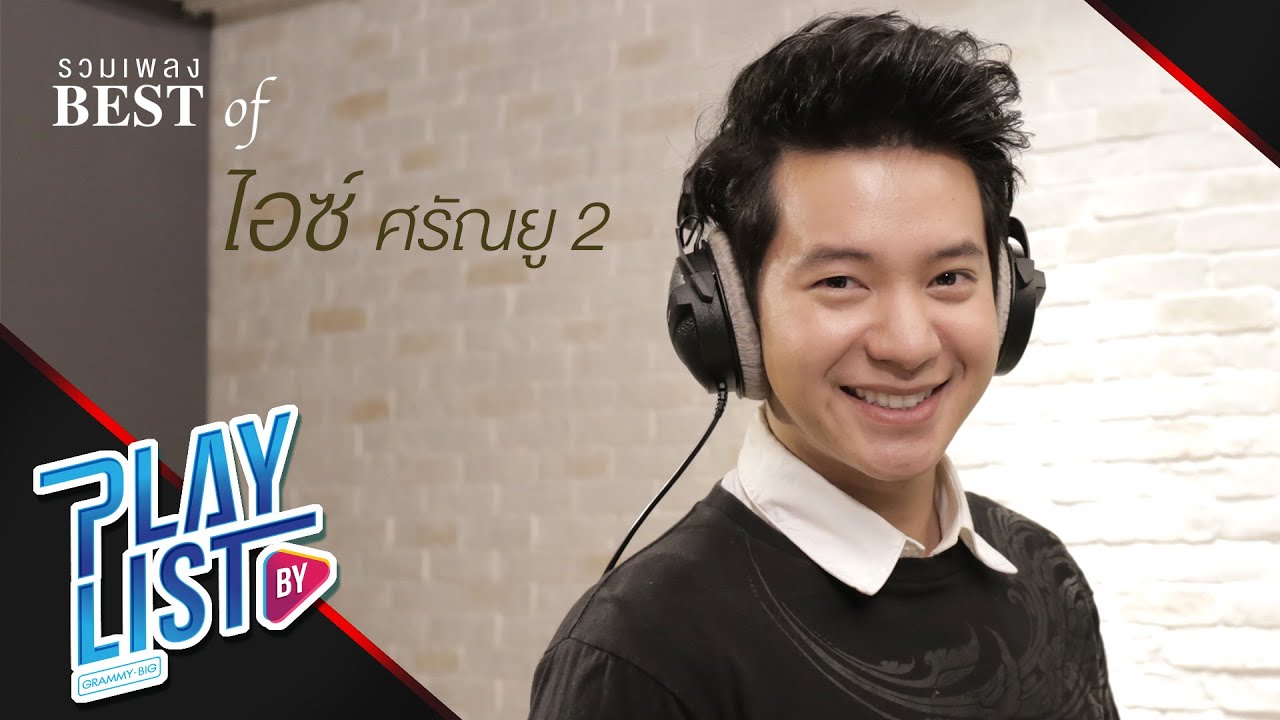 【รวมเพลง】BEST OF ไอซ์ ศรัณยู 2 | กลับมาได้ไหม | เพื่อนสนิทคิดไม่ซื่อ | แพ้แล้วพาล ฯ