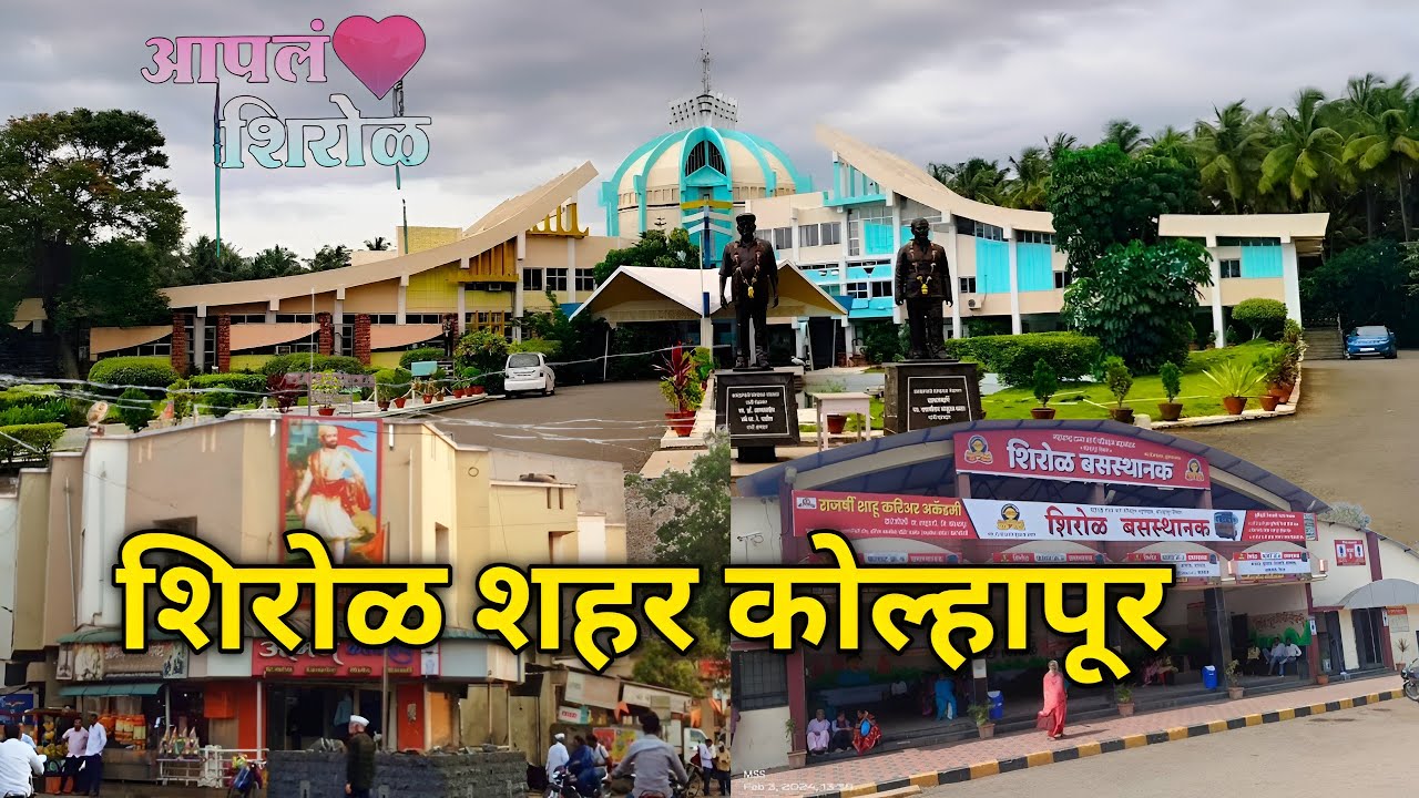 शिरोळ शहर | Shirol City | Shirol Taluka | Shirol City Kolhapur | kolhapur |  Kolhapur tourist places