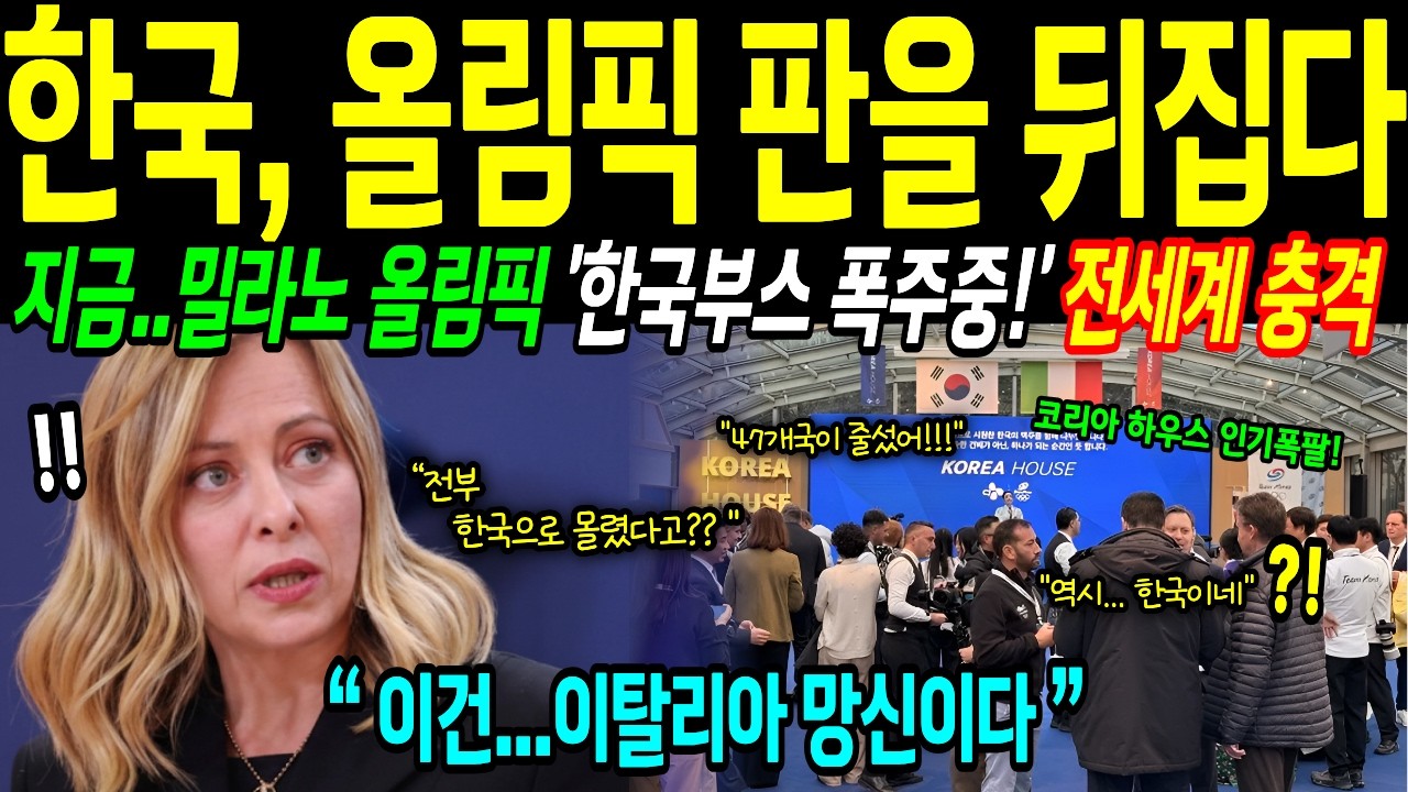 [해외감동사연] 한국, 밀라노 올림픽 판을 뒤집다! 전세계 선수들 한국부스로 몰려간 이유!