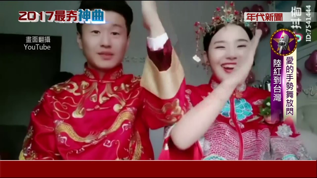 愛的手勢舞放閃  中國紅到台灣