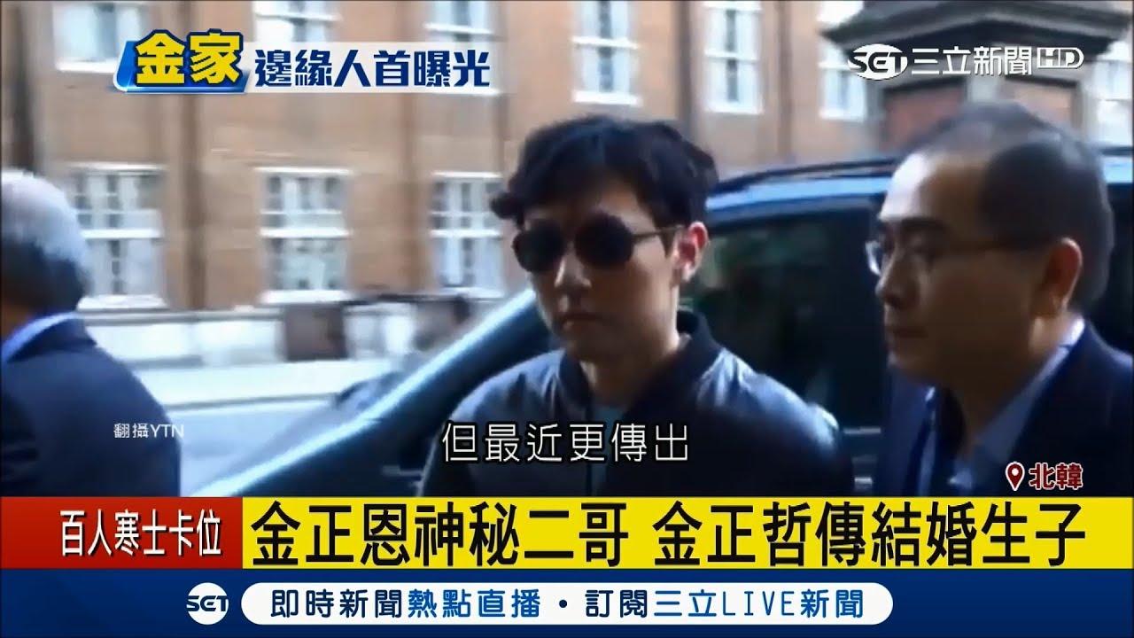 害怕成為第二個金正男被除掉　金正哲向弟弟金正恩求饒輸誠│記者魏仁君│【國際大現場】20180224│三立新聞台