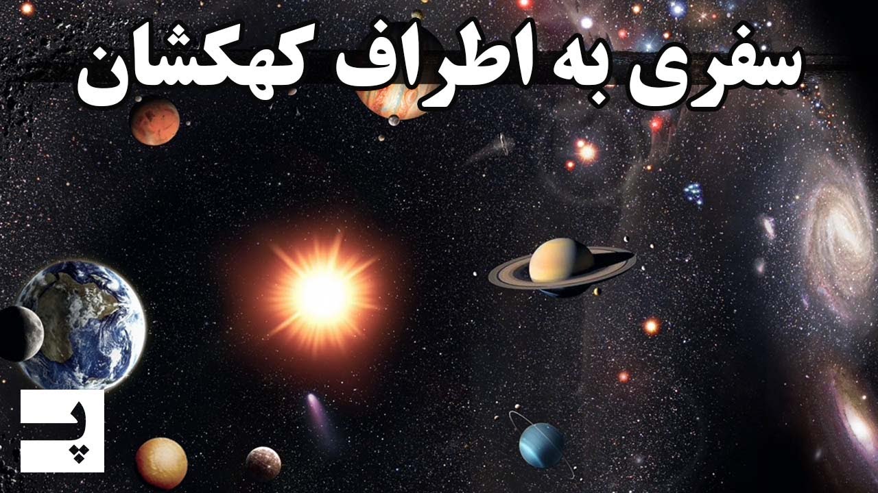 سفری به همسایگان کیهانی و اطراف کهکشان