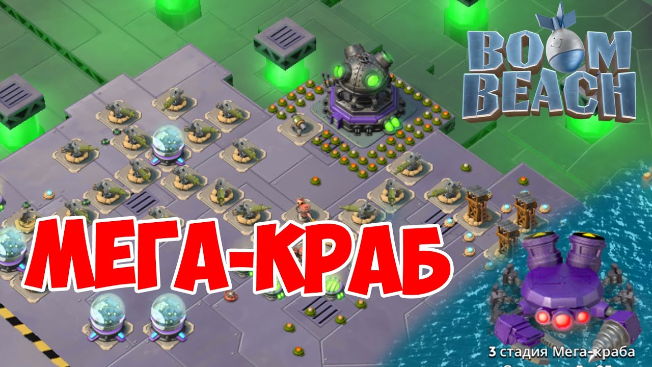 BOOM BEACH (6) МЕГА-КРАБ