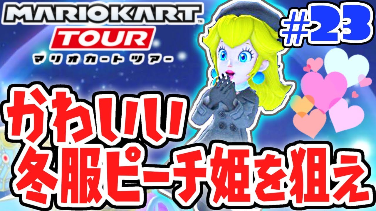 70連ガチャで期間限定ピーチ姫を狙え!!課金額がとんでもない事に…スマホ版マリカ実況Part23【マリオカートツアー】