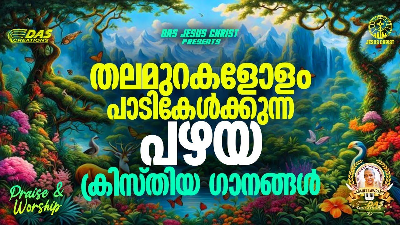 തലമുറകളോളം പാടികേൾക്കുന്ന പഴയ ക്രിസ്തിയ ഗാനങ്ങൾ!! |#evergreenhits |#superhits