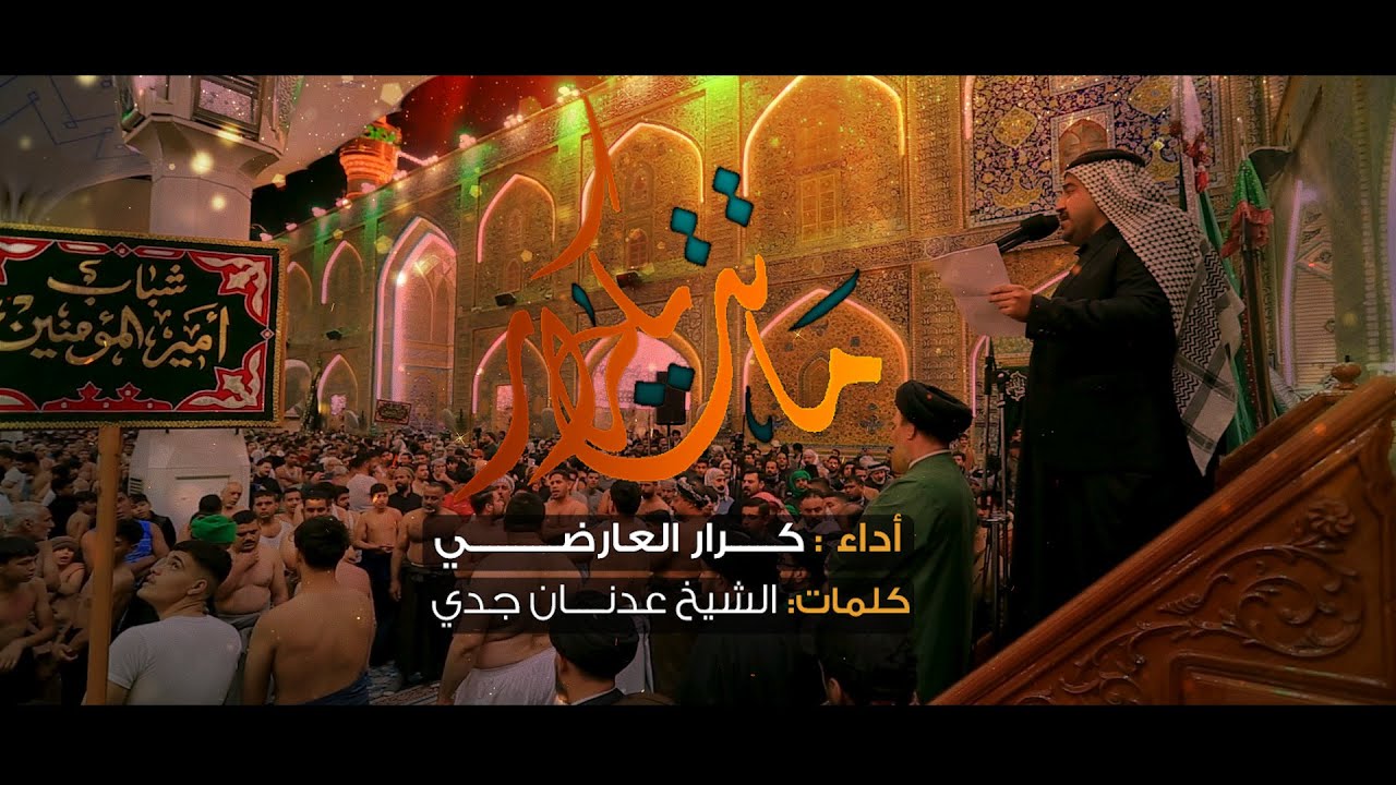 3 دگات ماتت يكرار // كرار العارضي // هيئة شباب امير المؤمنين وفاة ام البنين (ع) 1444 هــ