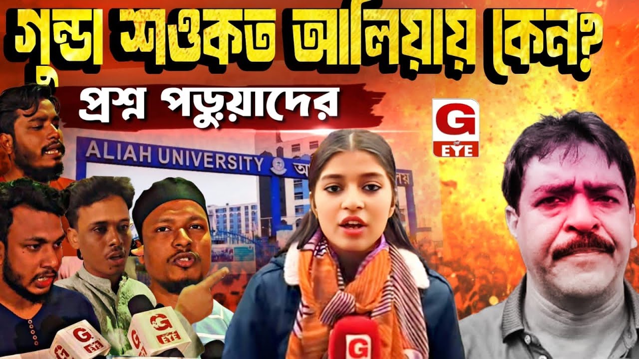 Saokat on Aliah: আলিয়া বিশ্ববিদ্যালয়ে শওকত মোল্লা!কোর্ট মেম্বার করায় ক্ষোভে ফেটে পড়লেন পড়ুয়ারা