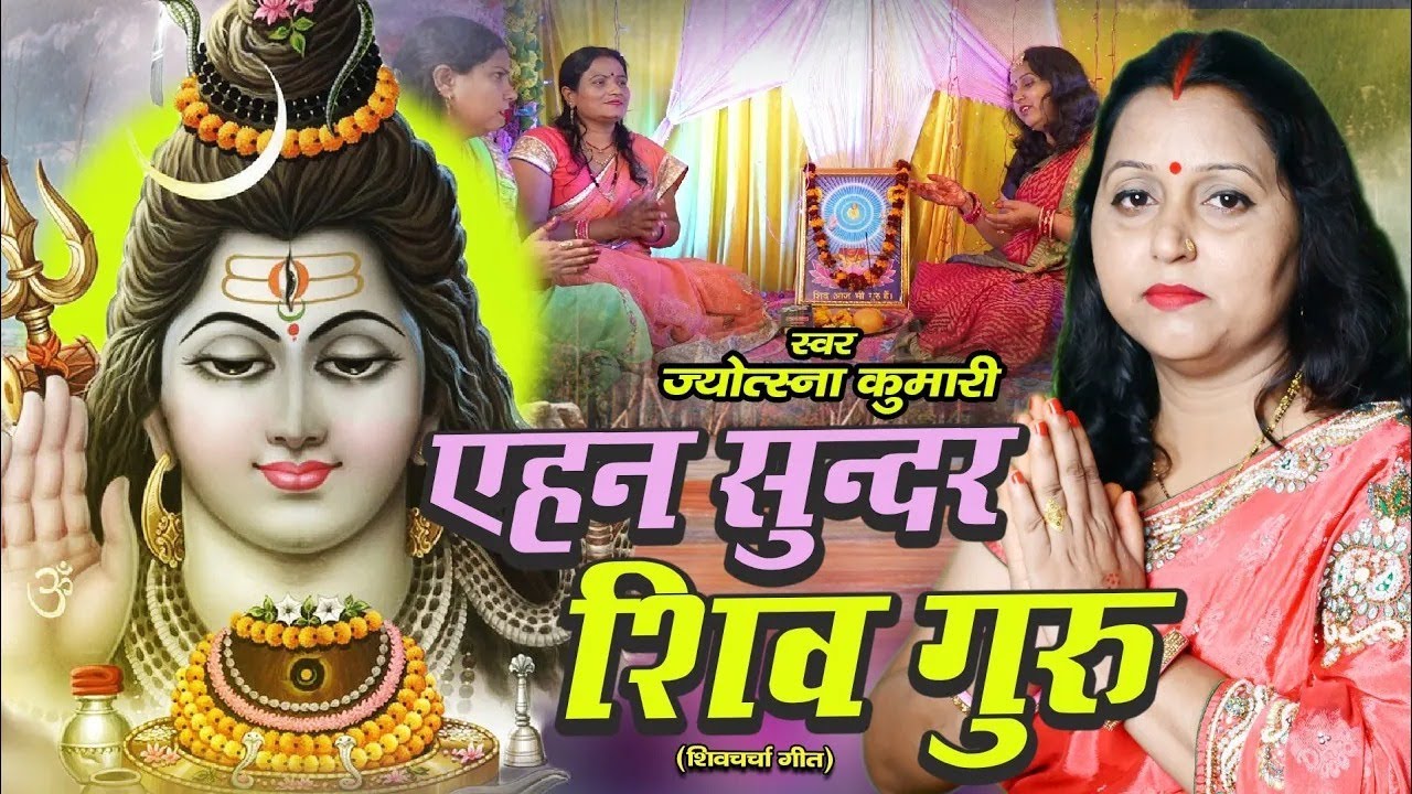 non stop shiv charcha | shiv charcha | shiv guru geet | shiv guru | jyotsna kumari