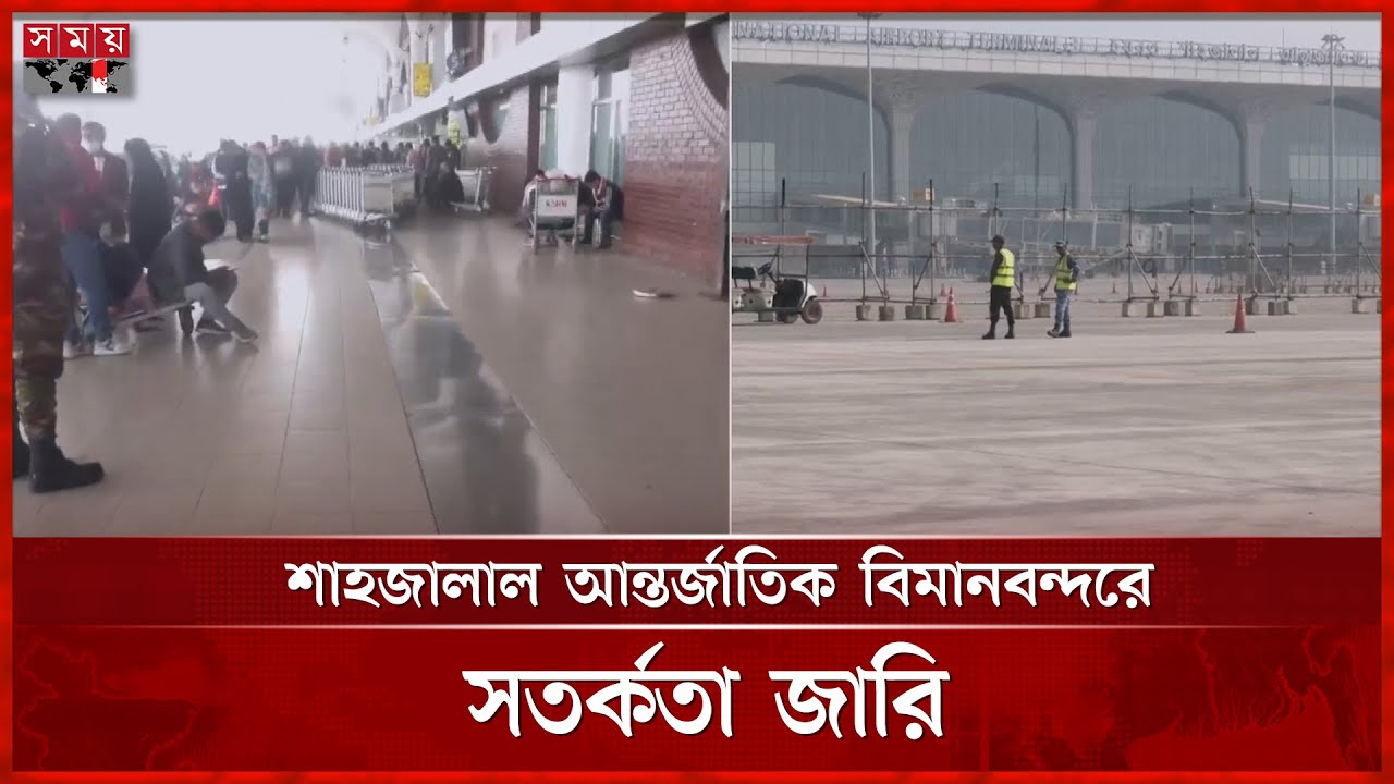 ২৫০ যাত্রী ও ১৩ ক্রুকে টার্মিনালে নেয়া হয়েছে | Shahjalal International Airport | Dhaka Airport